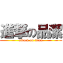 進撃の品潔 (attack on titan)
