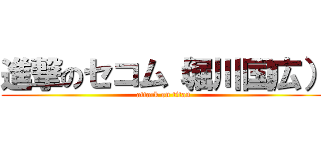 進撃のセコム（堀川国広） (attack on titan)