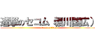 進撃のセコム（堀川国広） (attack on titan)
