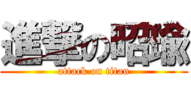 進撃の昭瑜 (attack on titan)