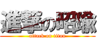 進撃の昭瑜 (attack on titan)