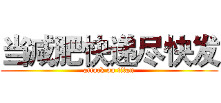 当减肥快递尽快发 (attack on titan)
