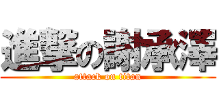 進撃の謝承澤 (attack on titan)