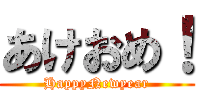 あけおめ！ (HappyNewyear)