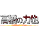 高橋の力也 (hight on power)