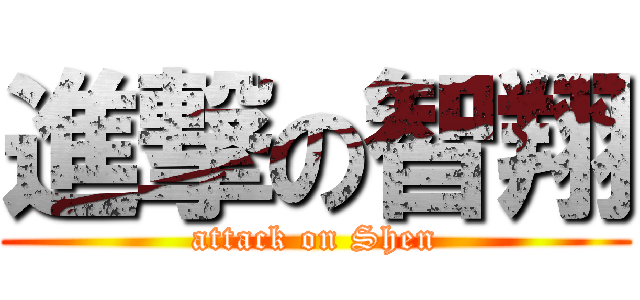 進撃の智翔 (attack on Shen)