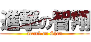 進撃の智翔 (attack on Shen)