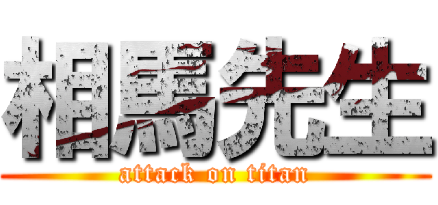 相馬先生 (attack on titan)