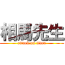 相馬先生 (attack on titan)