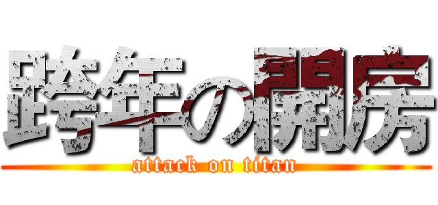 跨年の開房 (attack on titan)