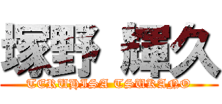 塚野 輝久 (TERUHISA TSUKANO)