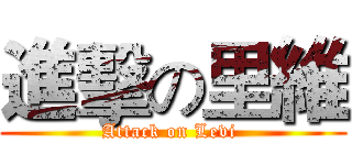 進擊の里維 (Attack on Levi )