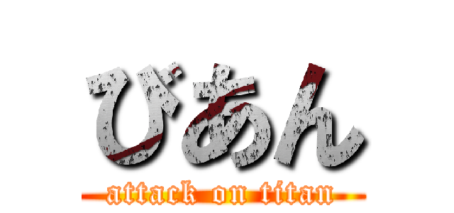 びあん (attack on titan)