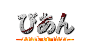 びあん (attack on titan)