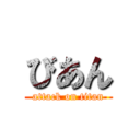 びあん (attack on titan)