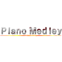 Ｐｉａｎｏ Ｍｅｄｌｅｙ (Body Painting)