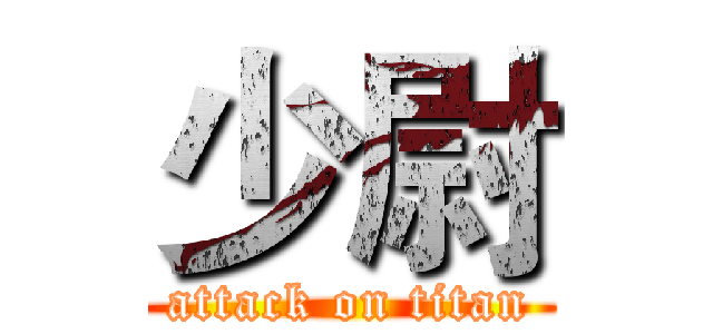 少尉 (attack on titan)