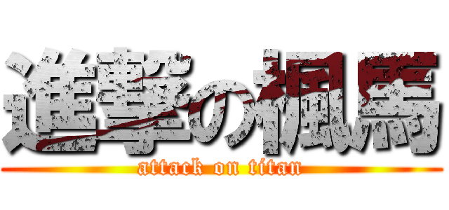 進撃の楓馬 (attack on titan)