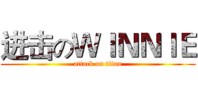 进击のＷＩＮＮＩＥ (attack on titan)