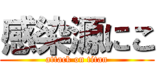 感染源にこ (attack on titan)