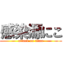 感染源にこ (attack on titan)
