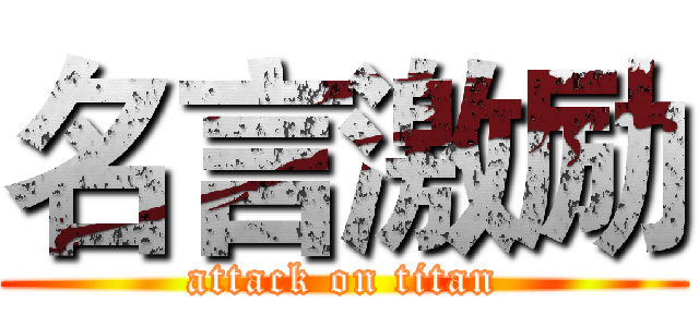 名言激励 (attack on titan)