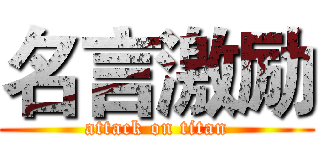 名言激励 (attack on titan)