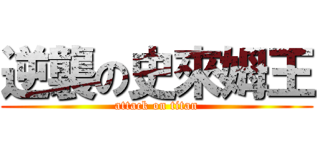 逆襲の史來姆王 (attack on titan)