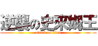 逆襲の史來姆王 (attack on titan)