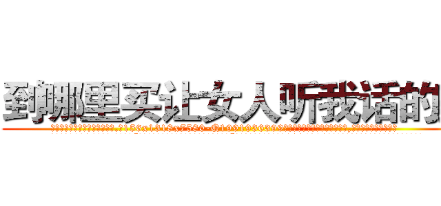 到哪里买让女人听我话的药 (到哪里买让女人听我话的药【电.话156x1318x7580-Q1991936399鑫宏药业】我们做的是长期生意,靠的是老客户长期支持
参考消息网2月20日报道 韩媒称，“剩女多、离婚率高的城市，房价一定会上涨。”这是中国经济学家金岩石2016年12月参加在上海举行的房地产相关论坛时说的话。
)