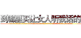 到哪里买让女人听我话的药 (到哪里买让女人听我话的药【电.话156x1318x7580-Q1991936399鑫宏药业】我们做的是长期生意,靠的是老客户长期支持
参考消息网2月20日报道 韩媒称，“剩女多、离婚率高的城市，房价一定会上涨。”这是中国经济学家金岩石2016年12月参加在上海举行的房地产相关论坛时说的话。
)