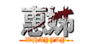 惠姊 (WHAYJAY)