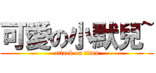 可愛の小默兒~ (attack on titan)