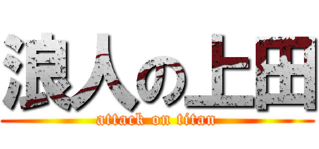 浪人の上田 (attack on titan)