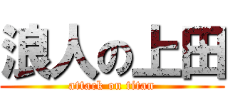 浪人の上田 (attack on titan)