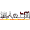 浪人の上田 (attack on titan)