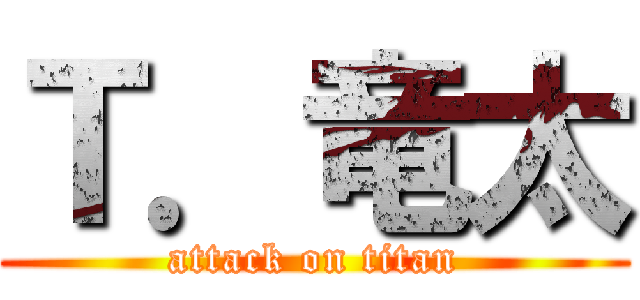 Ｔ．竜太 (attack on titan)