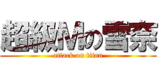 超級Ｍの雪奈 (attack on titan)