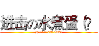 进击の水煮蛋（？ (RC++:7214359)