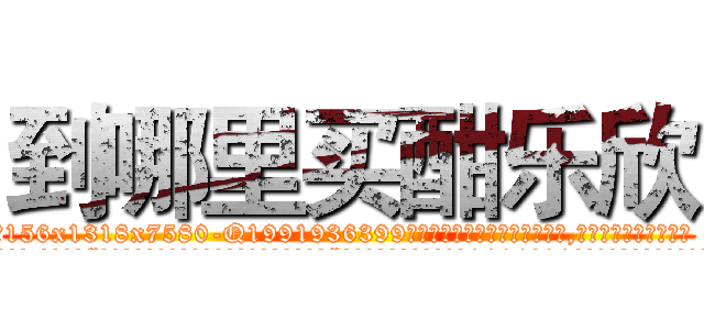 到哪里买酣乐欣 (到哪里买酣乐欣【电.话156x1318x7580-Q1991936399鑫宏药业】我们做的是长期生意,靠的是老客户长期支持
参考消息网2月20日报道 韩媒称，“剩女多、离婚率高的城市，房价一定会上涨。”这是中国经济学家金岩石2016年12月参加在上海举行的房地产相关论坛时说的话。
)