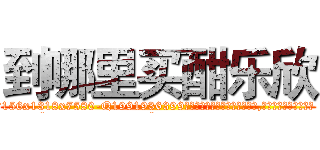 到哪里买酣乐欣 (到哪里买酣乐欣【电.话156x1318x7580-Q1991936399鑫宏药业】我们做的是长期生意,靠的是老客户长期支持
参考消息网2月20日报道 韩媒称，“剩女多、离婚率高的城市，房价一定会上涨。”这是中国经济学家金岩石2016年12月参加在上海举行的房地产相关论坛时说的话。
)
