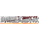 到哪里买酣乐欣 (到哪里买酣乐欣【电.话156x1318x7580-Q1991936399鑫宏药业】我们做的是长期生意,靠的是老客户长期支持
参考消息网2月20日报道 韩媒称，“剩女多、离婚率高的城市，房价一定会上涨。”这是中国经济学家金岩石2016年12月参加在上海举行的房地产相关论坛时说的话。
)