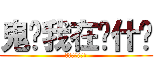 鬼懂我在说什么 (我相信你也一样)