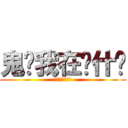 鬼懂我在说什么 (我相信你也一样)