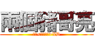 兩個豬哥亮 (綠茶<妳們懂ㄉ>XD)