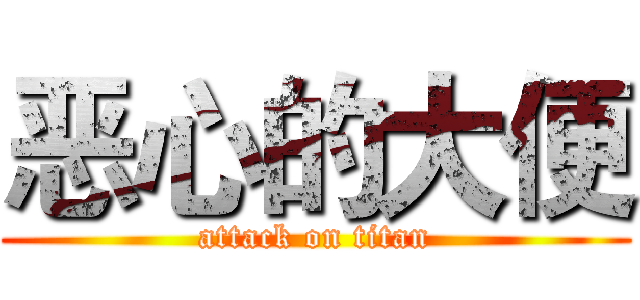 恶心的大便 (attack on titan)
