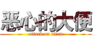 恶心的大便 (attack on titan)