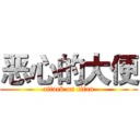 恶心的大便 (attack on titan)