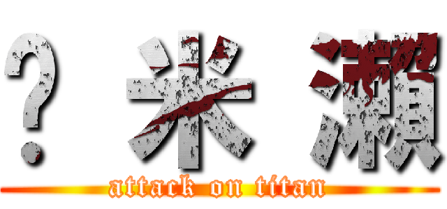 蹦 米 瀨 (attack on titan)