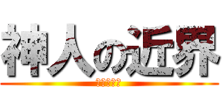 神人の近界 (準備慘死吧)